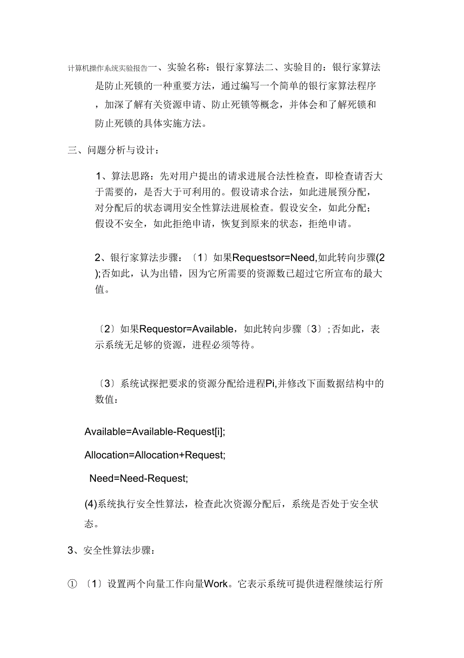 银行家算法实验资料报告材料_第1页