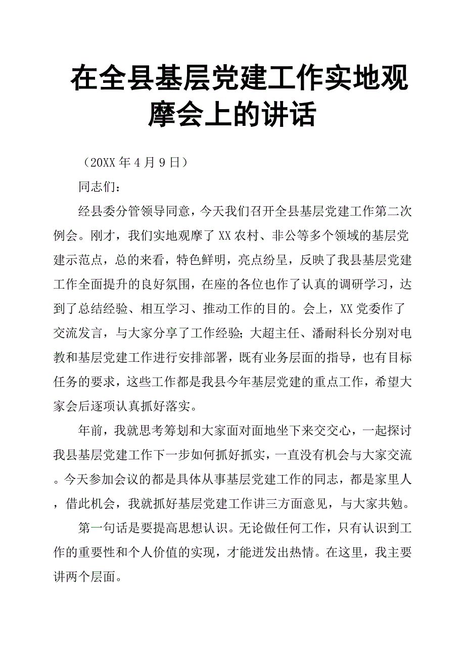 在全县基层党建工作实地观摩会上的讲话_第1页