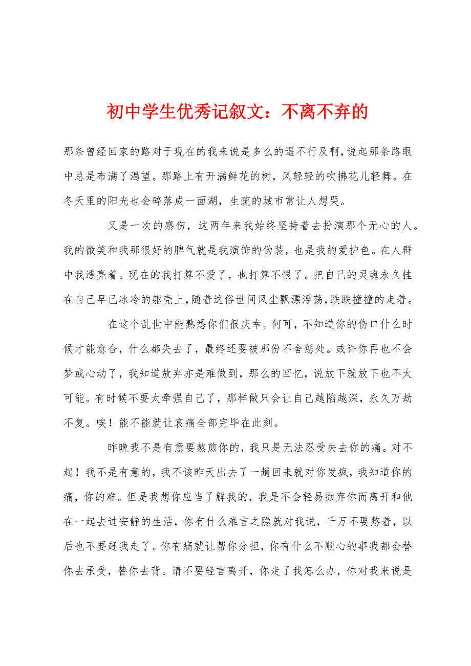 初中学生优秀记叙文不离不弃的.docx_第1页