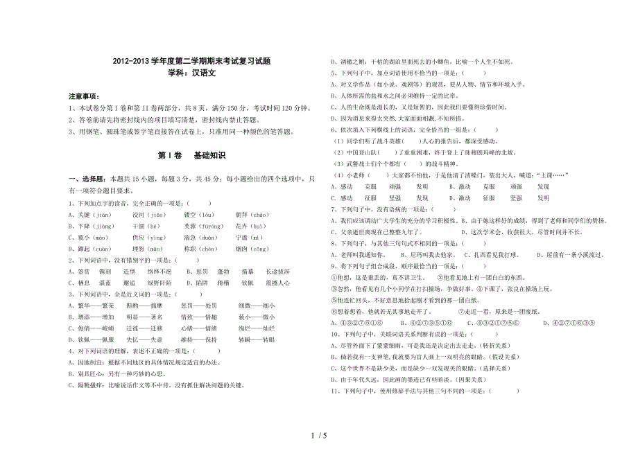 高二下学期汉语期末复习考试试卷_第1页