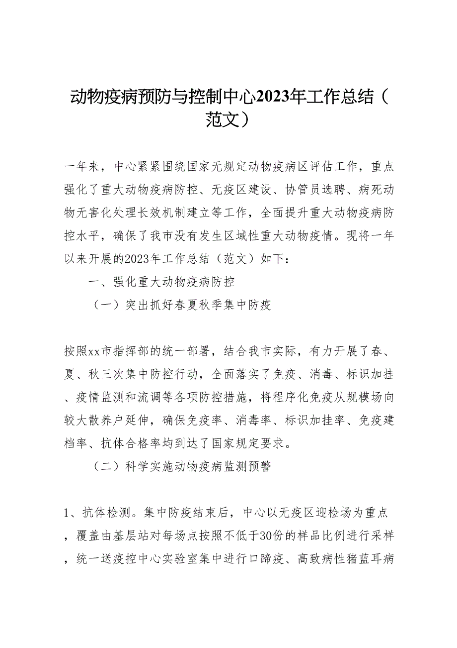 2023年动物疫病预防与控制中心工作总结（范文）.doc_第1页