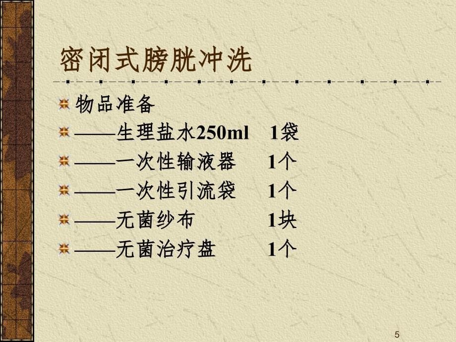 密闭式膀胱冲洗PPT精选文档_第5页