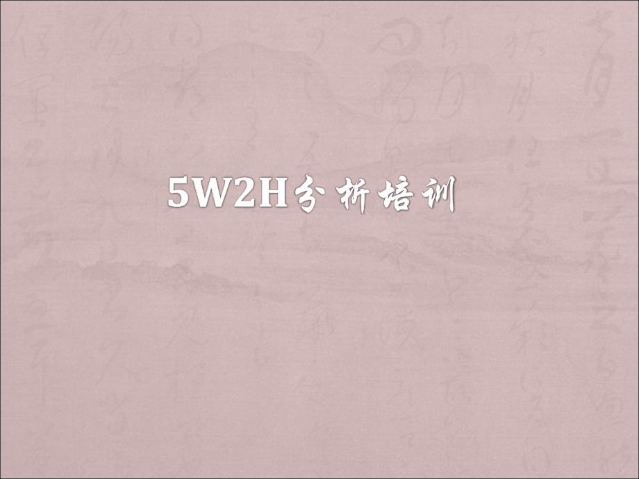 5W2H分析培训讲义_第1页