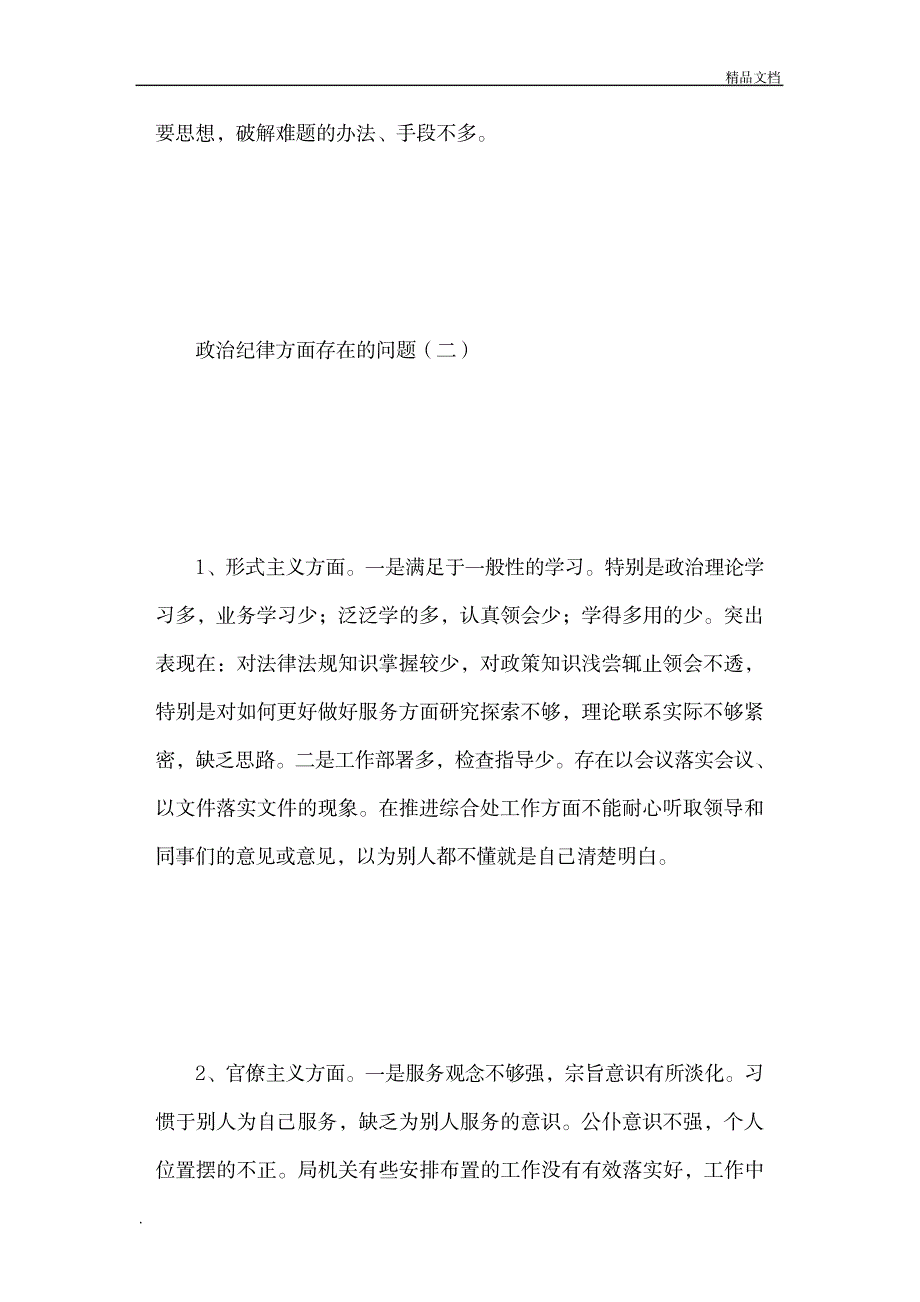 2023年政治纪律方面存在的问题_第3页