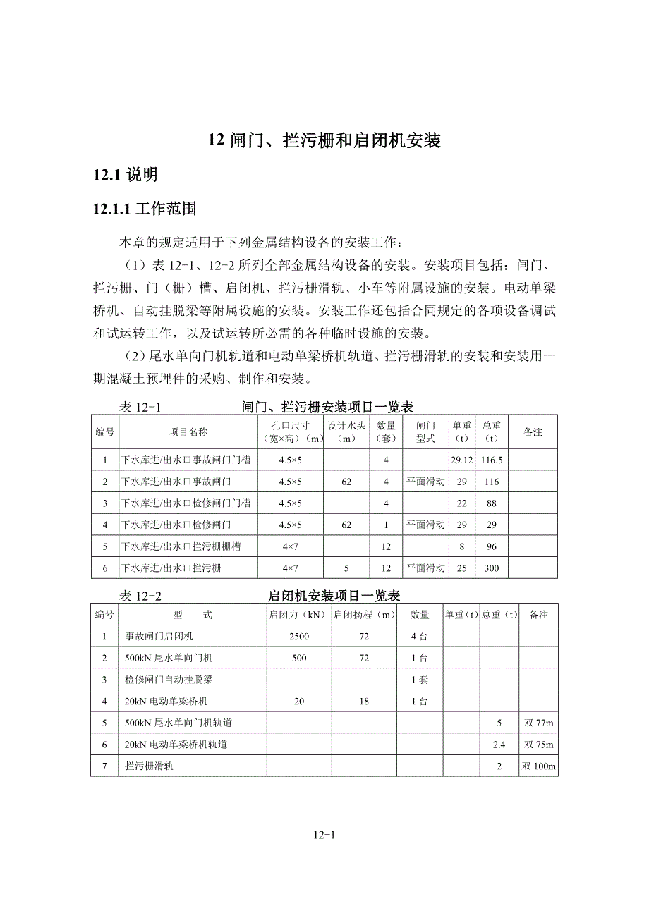 12 拦污栅、闸门和启闭机安装.doc_第1页