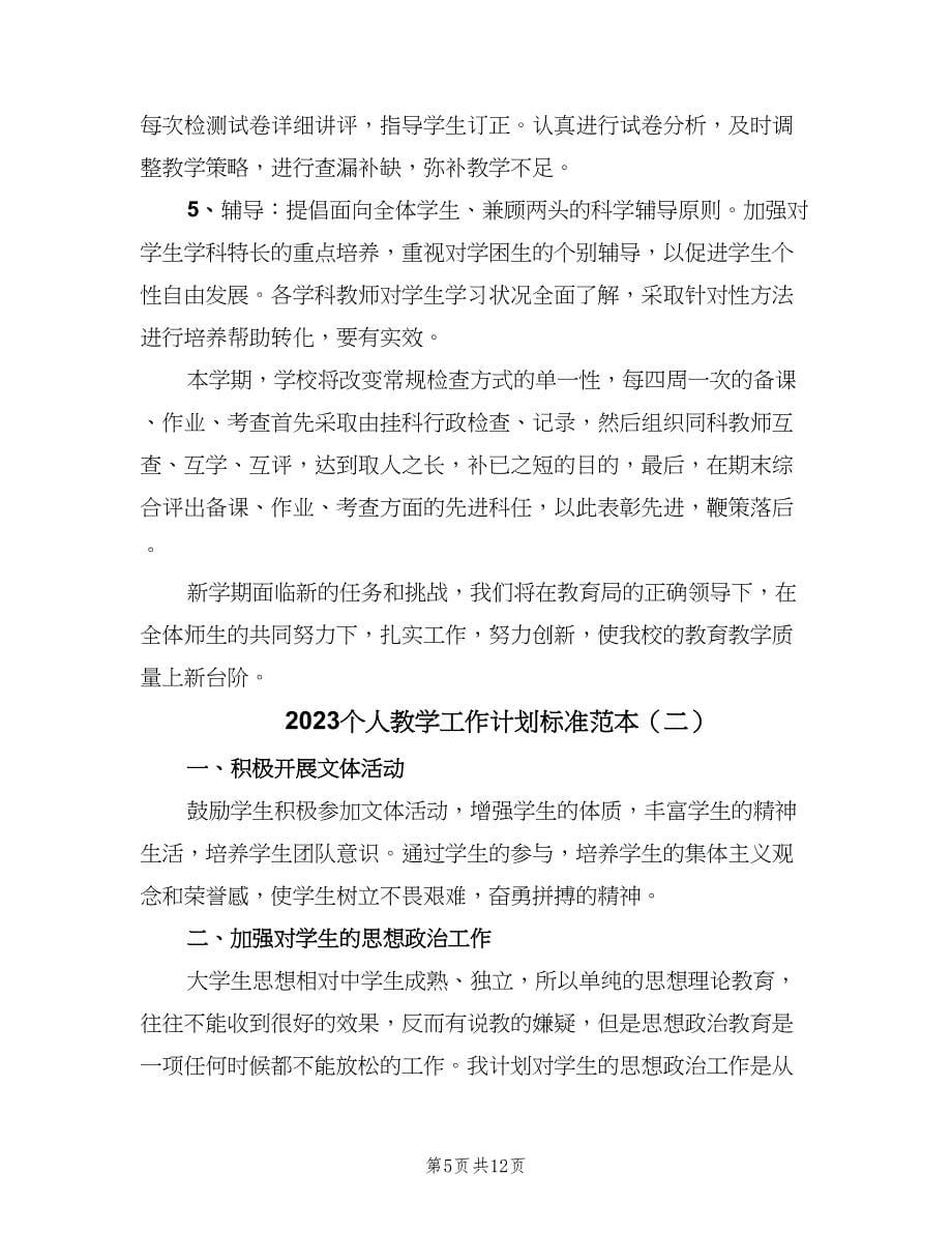 2023个人教学工作计划标准范本（四篇）.doc_第5页