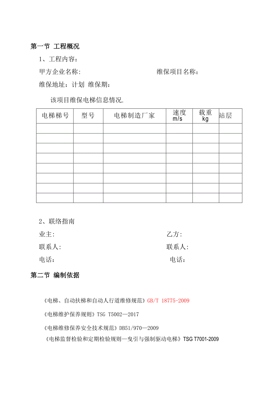 【施工管理】电梯维保施工方案_第3页