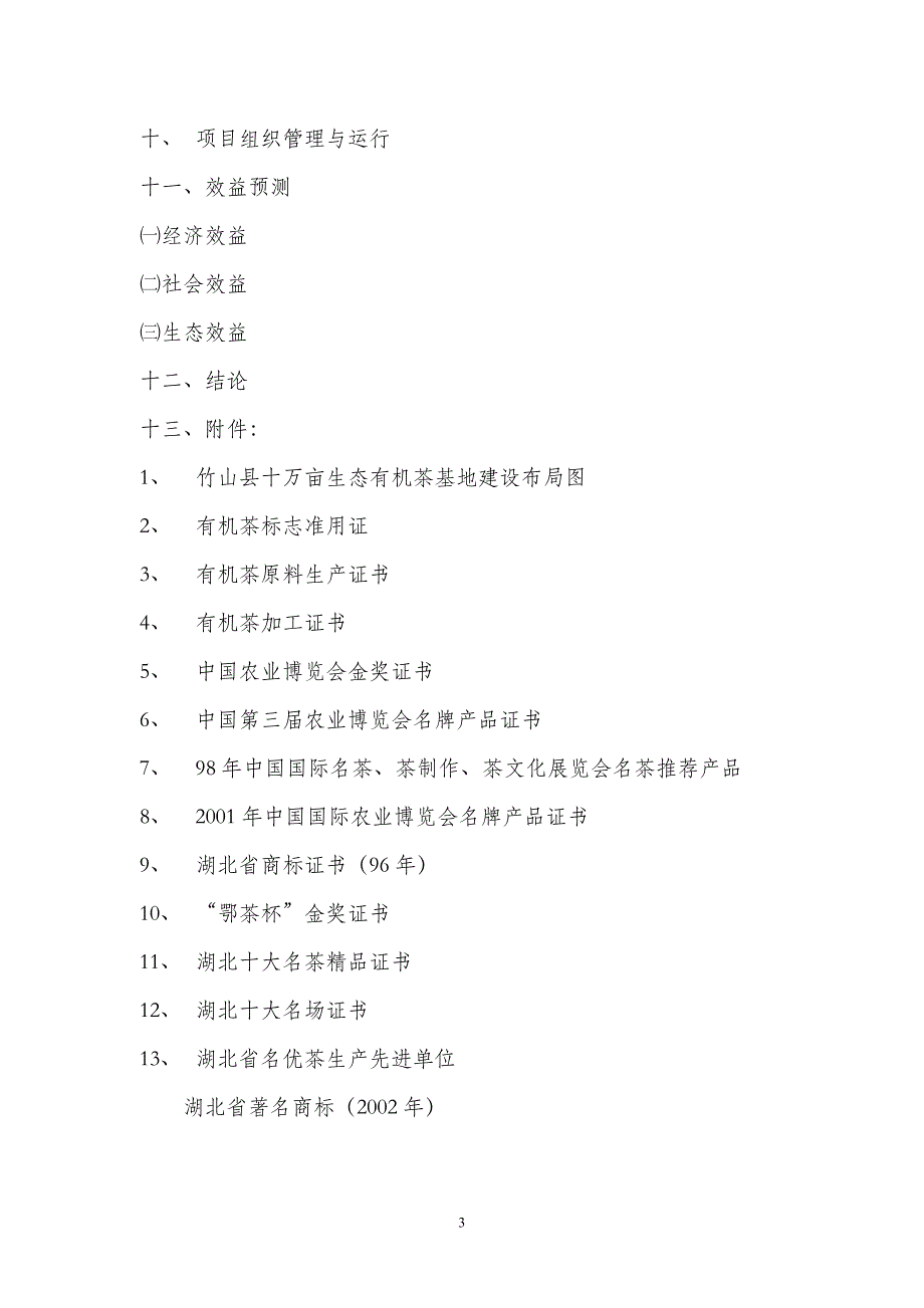 十万亩生态有机茶生产基地谋划建议书500万.doc_第3页