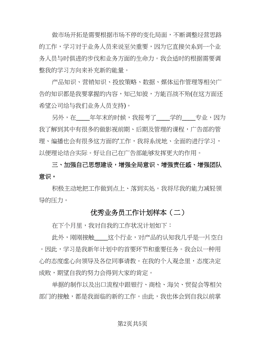 优秀业务员工作计划样本（3篇）.doc_第2页