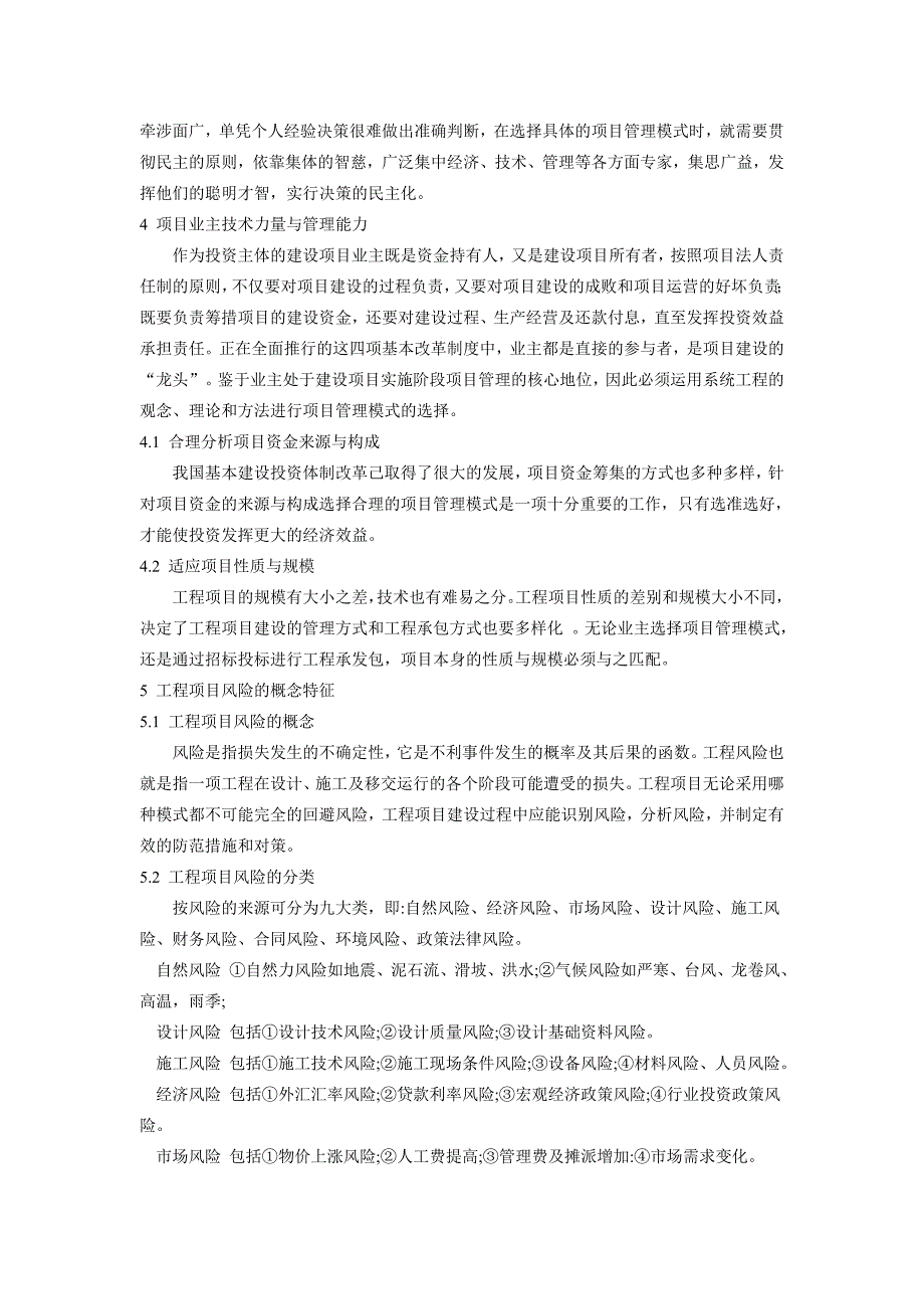 工程项目管理模式优化选择_第2页