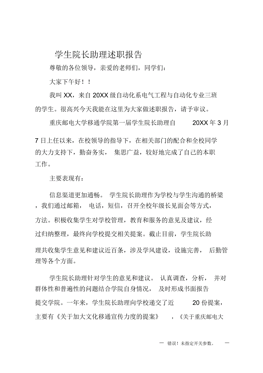 学生院长助理述职报告_第1页