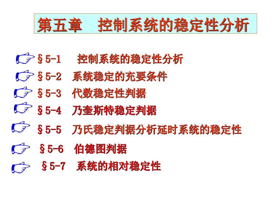 ch5控制系统的稳定性分析_第1页