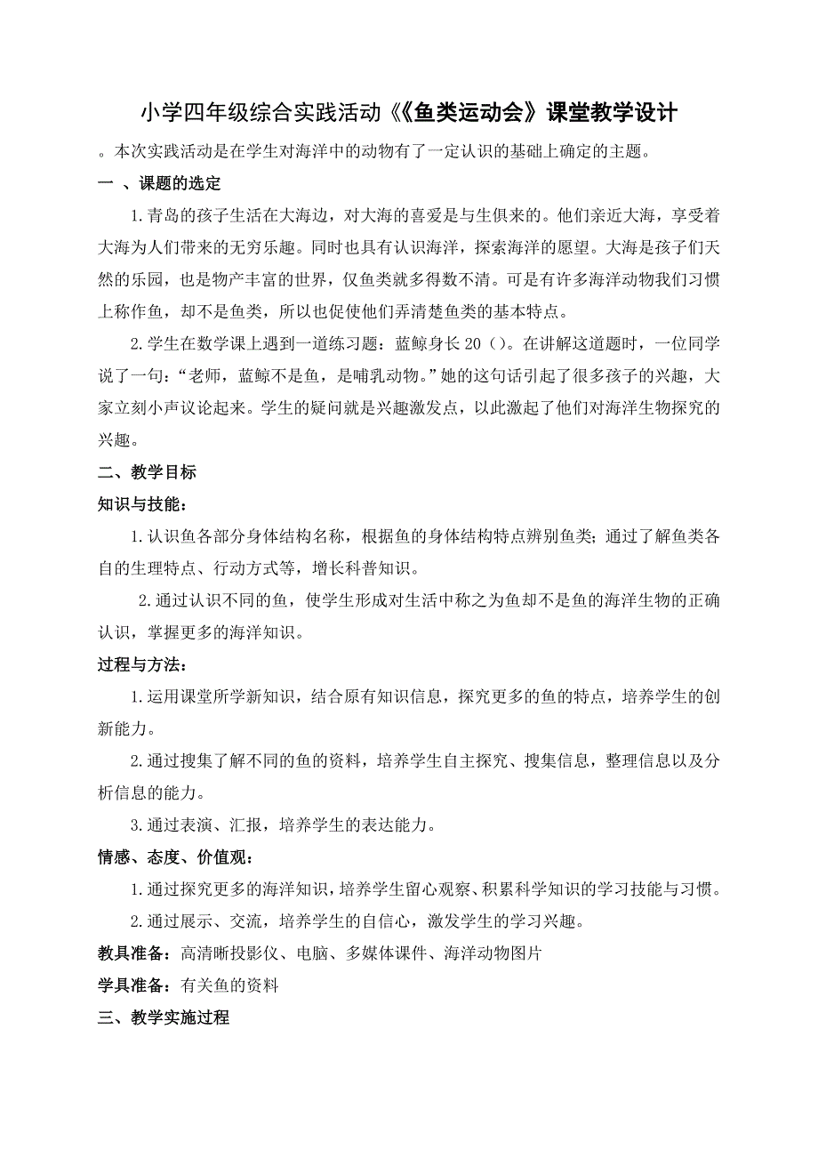 小学四年级综合实践活动《《鱼类运动会》课堂教学设计_第1页