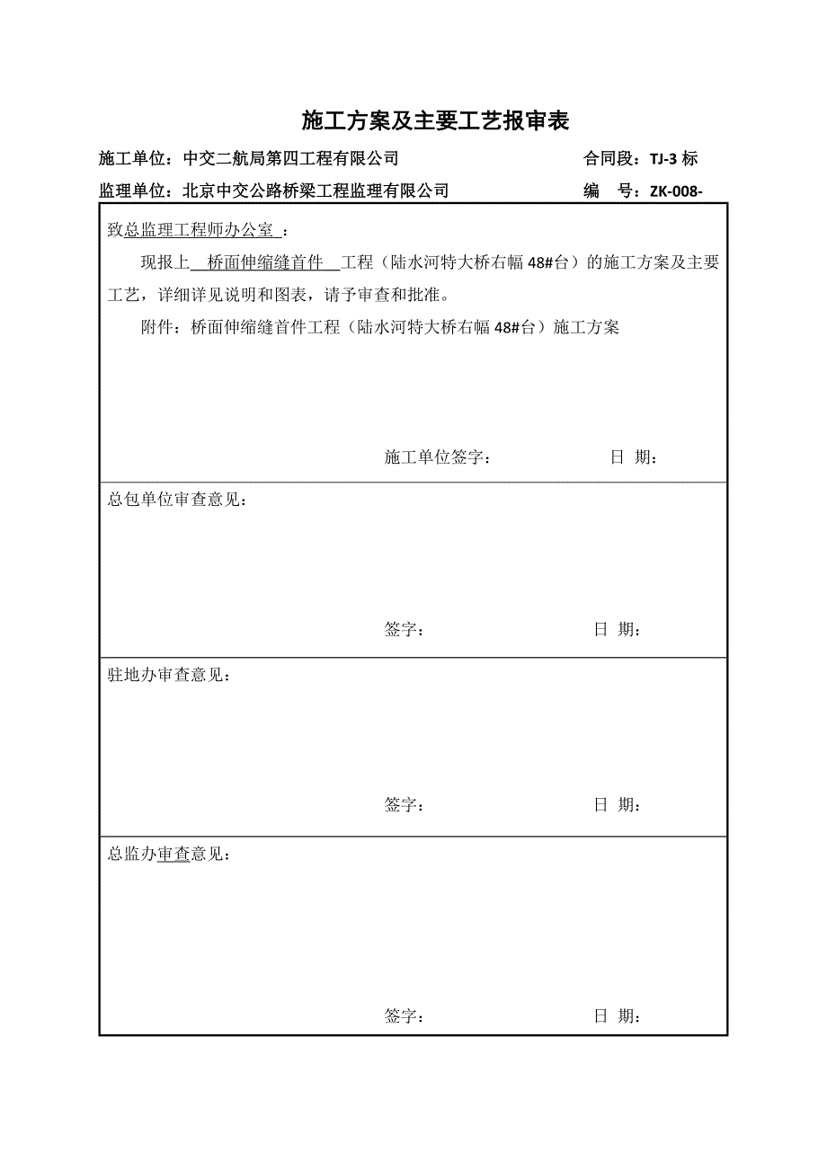 tj3标首件制桥面伸缩缝施工方案_第1页