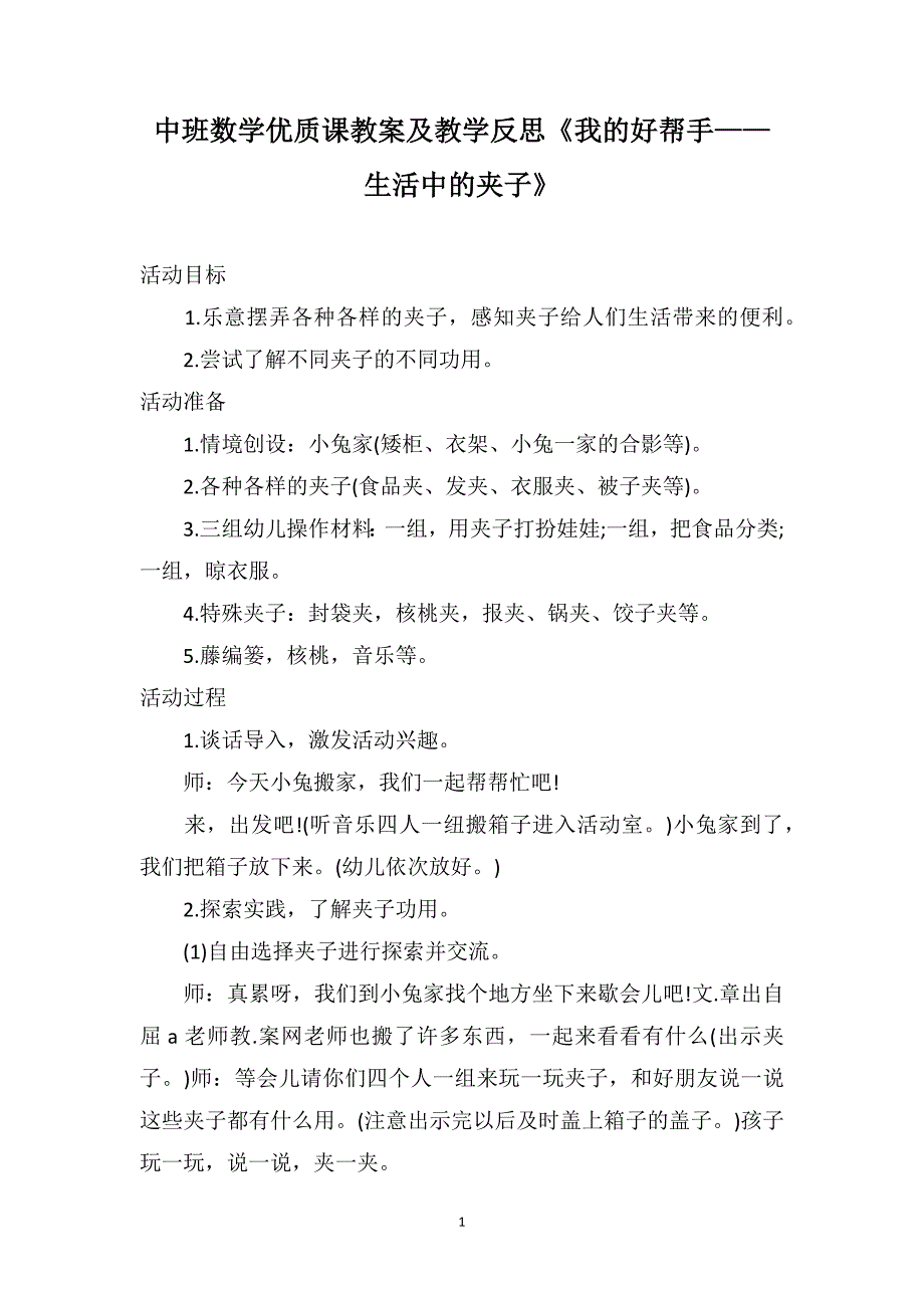 中班数学优质课教案及教学反思《我的好帮手——生活中的夹子》_第1页