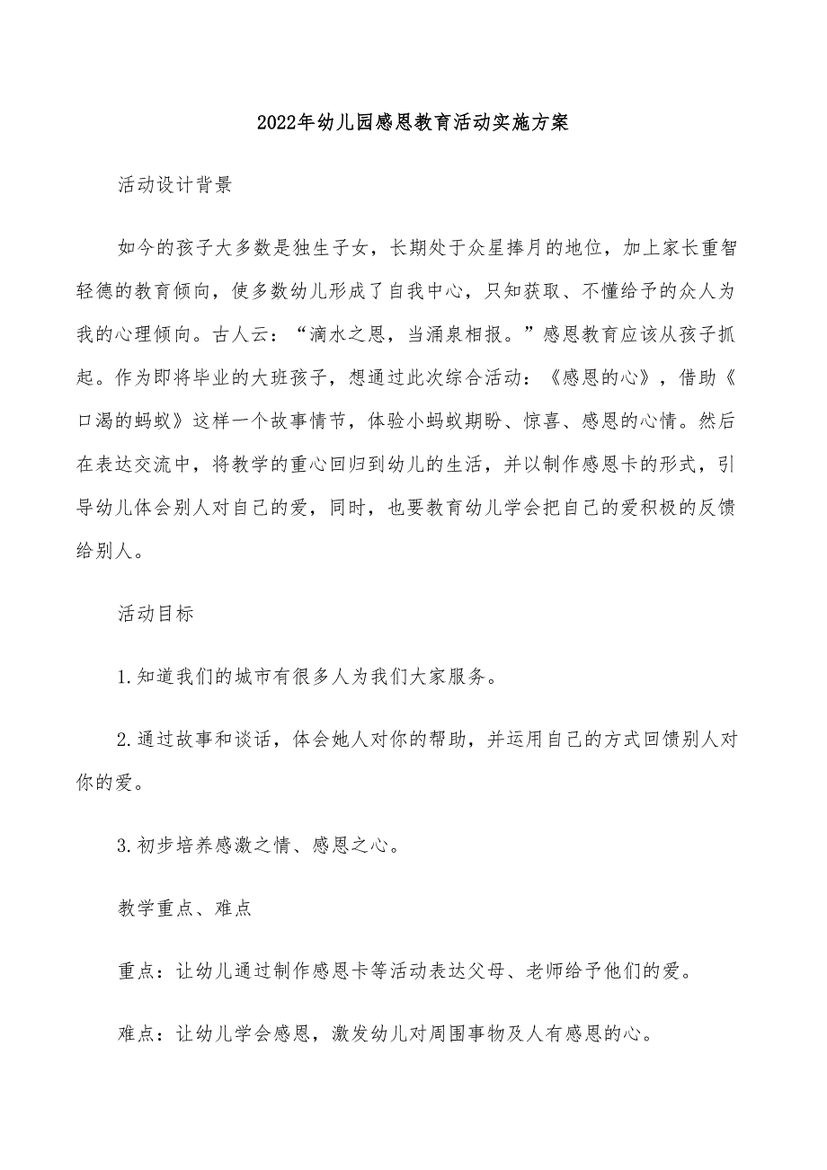 2022年幼儿园感恩教育活动实施方案_第1页