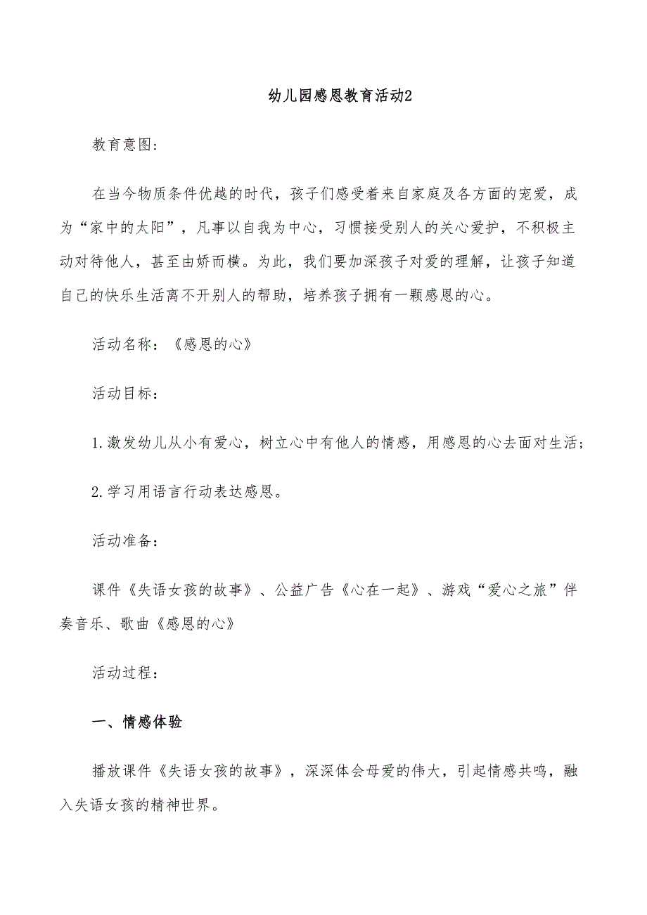 2022年幼儿园感恩教育活动实施方案_第4页