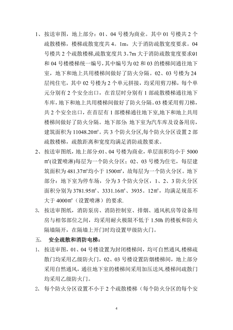 建筑消防设计说明专篇_第4页