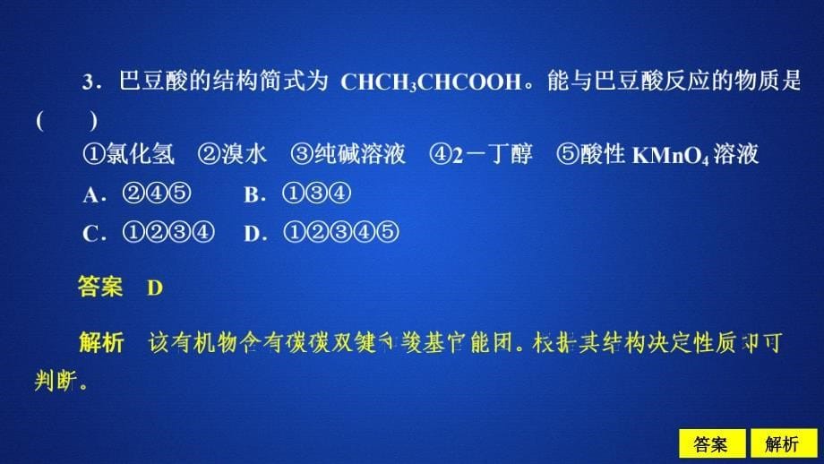 化学同步导学人教选修五课件：第三章 烃的含氧衍生物 第三节 课后提升练习_第5页