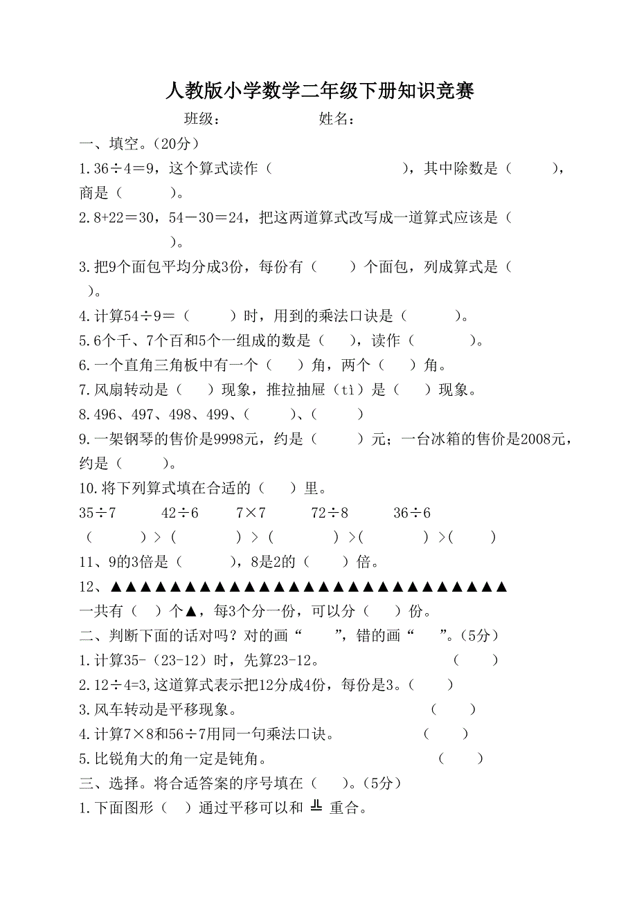 人教版小学数学二年级下册知识竞赛_第1页