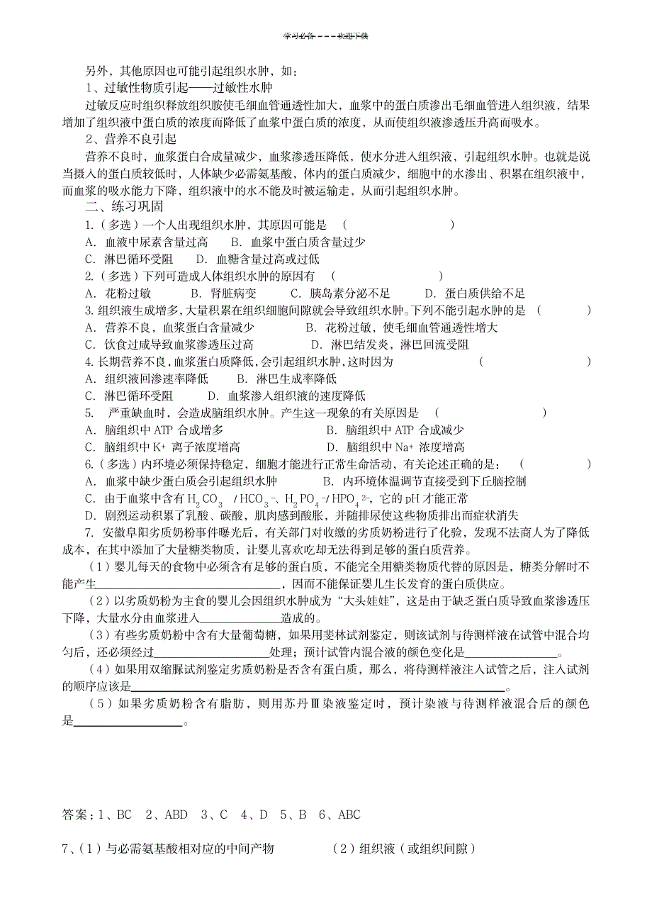 “组织水肿”专题复习_医学心理学-神经内外科_第2页