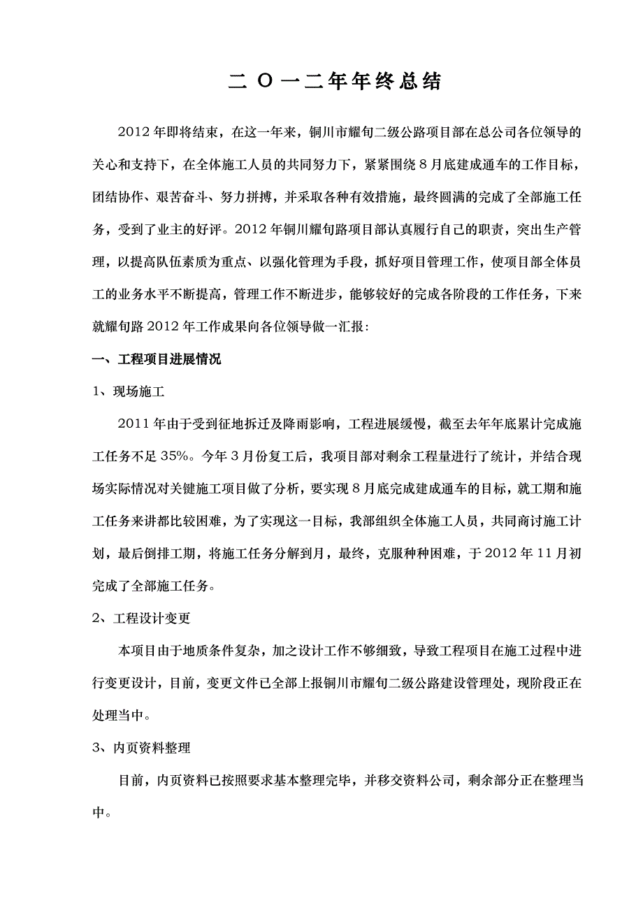 铜川耀旬路年终总结.doc_第2页