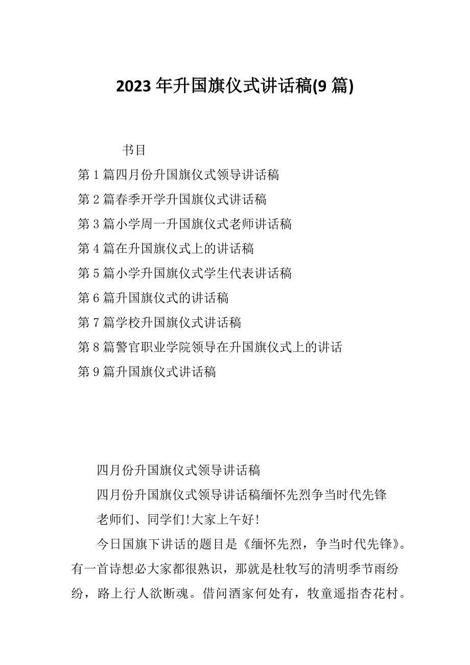 2023年升国旗仪式讲话稿(9篇)_第1页