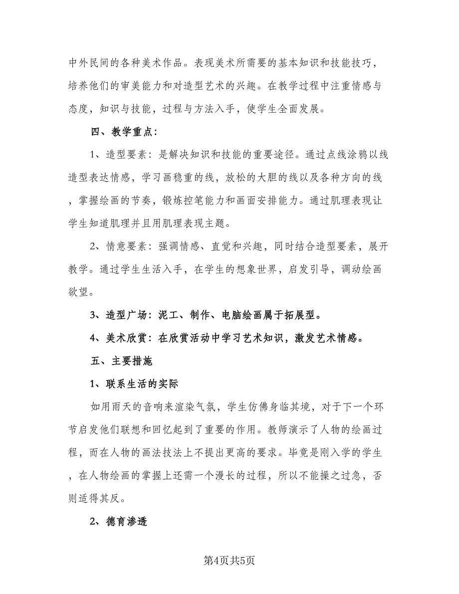 苏教版一年级美术教学工作计划模板（2篇）.doc_第4页