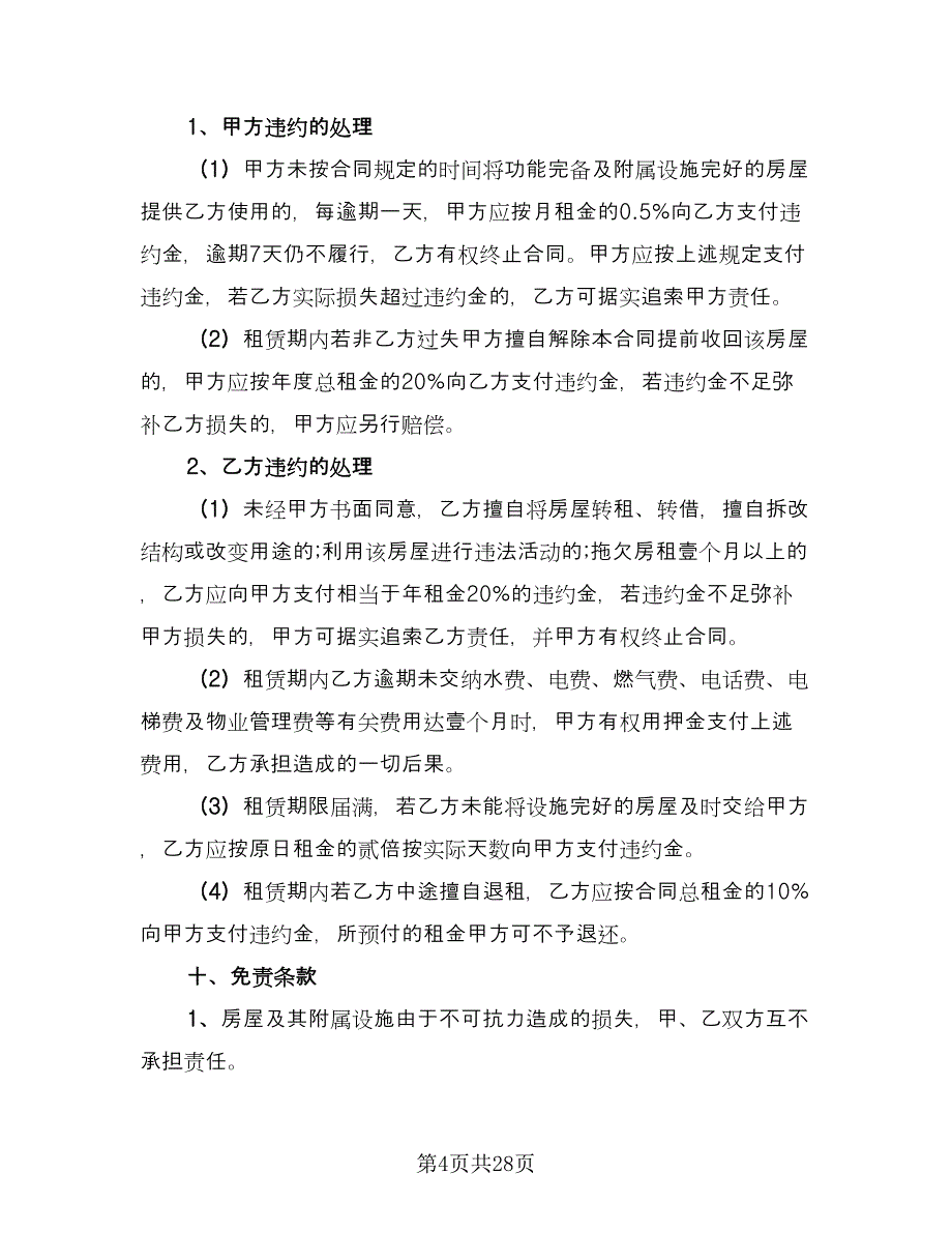 出租房屋合同例文（九篇）.doc_第4页