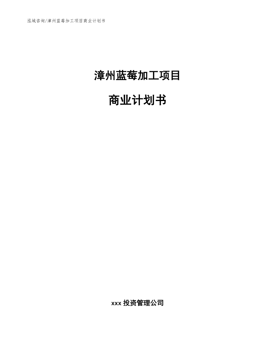 漳州蓝莓加工项目商业计划书【模板】_第1页