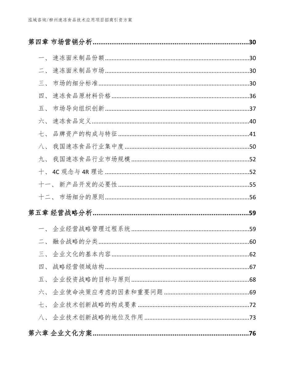 柳州速冻食品技术应用项目招商引资方案范文参考_第3页