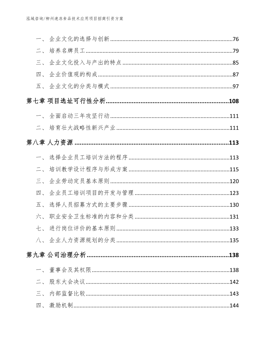 柳州速冻食品技术应用项目招商引资方案范文参考_第4页