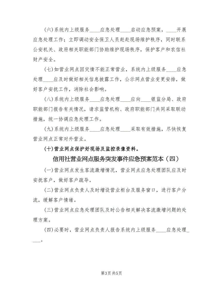 信用社营业网点服务突发事件应急预案范本（6篇）_第3页