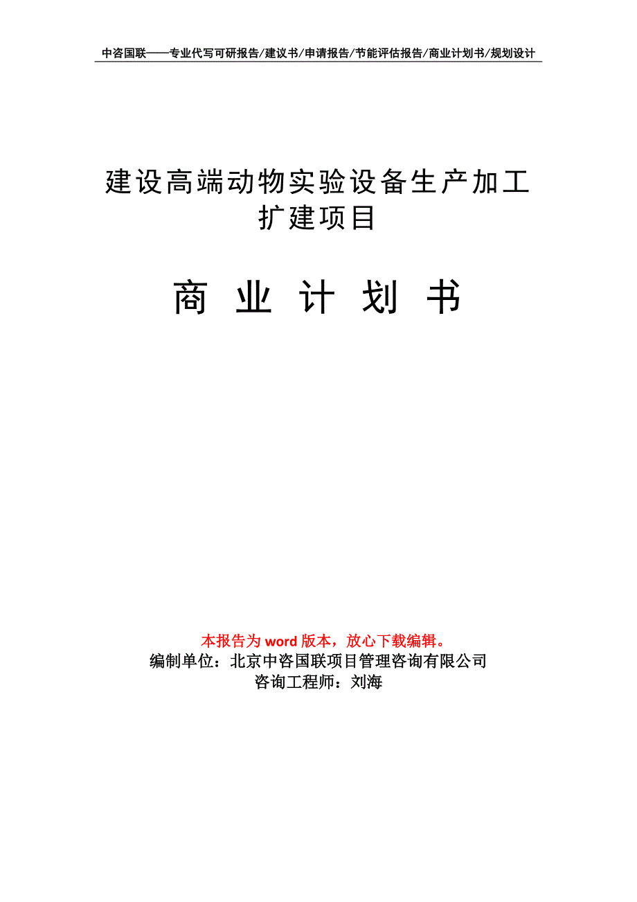 建设高端动物实验设备生产加工扩建项目商业计划书写作模板-融资_第1页