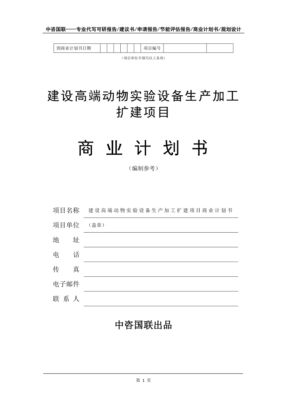 建设高端动物实验设备生产加工扩建项目商业计划书写作模板-融资_第2页