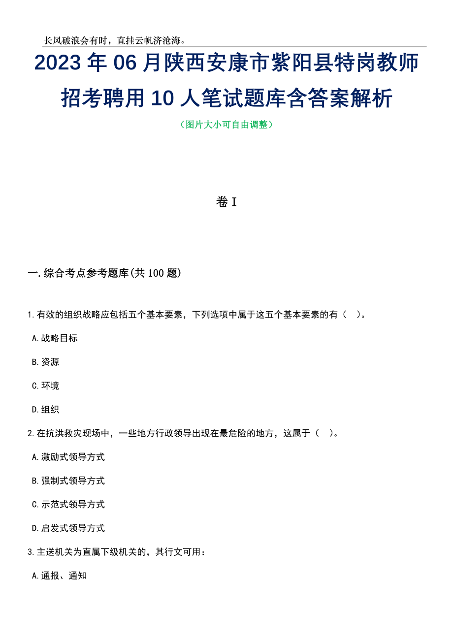 2023年06月陕西安康市紫阳县特岗教师招考聘用10人笔试题库含答案详解_第1页