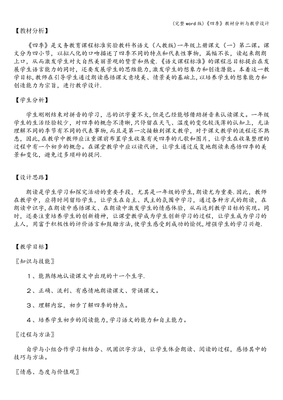 (完整word版)《四季》教材分析与教学设计.doc_第1页