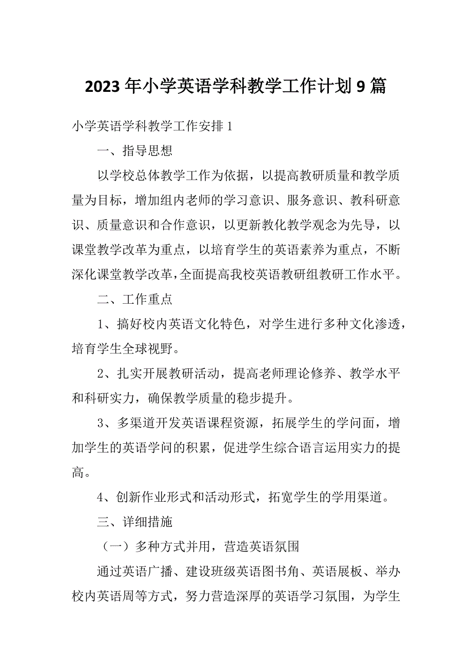 2023年小学英语学科教学工作计划9篇_第1页