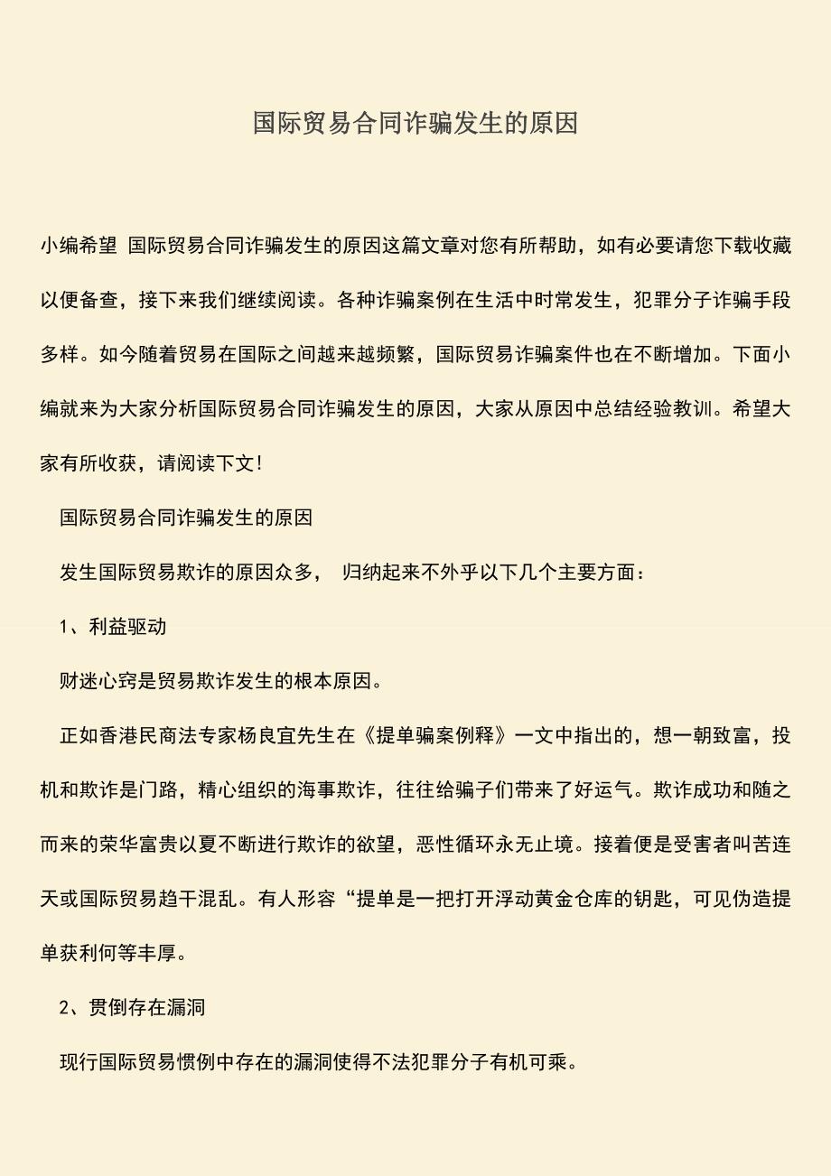 推荐下载：国际贸易合同诈骗发生的原因.doc_第1页