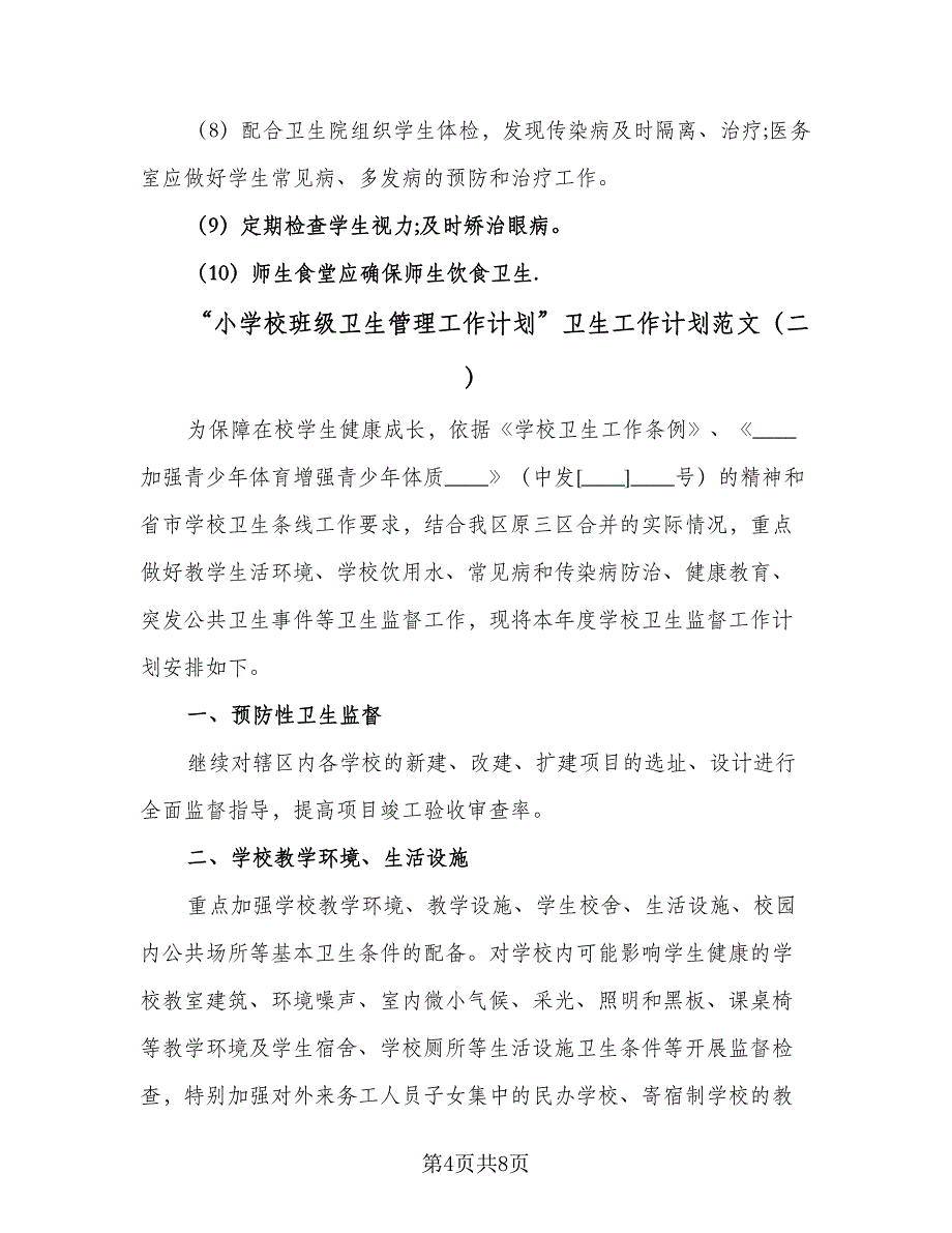 “小学校班级卫生管理工作计划”卫生工作计划范文（三篇）.doc_第4页