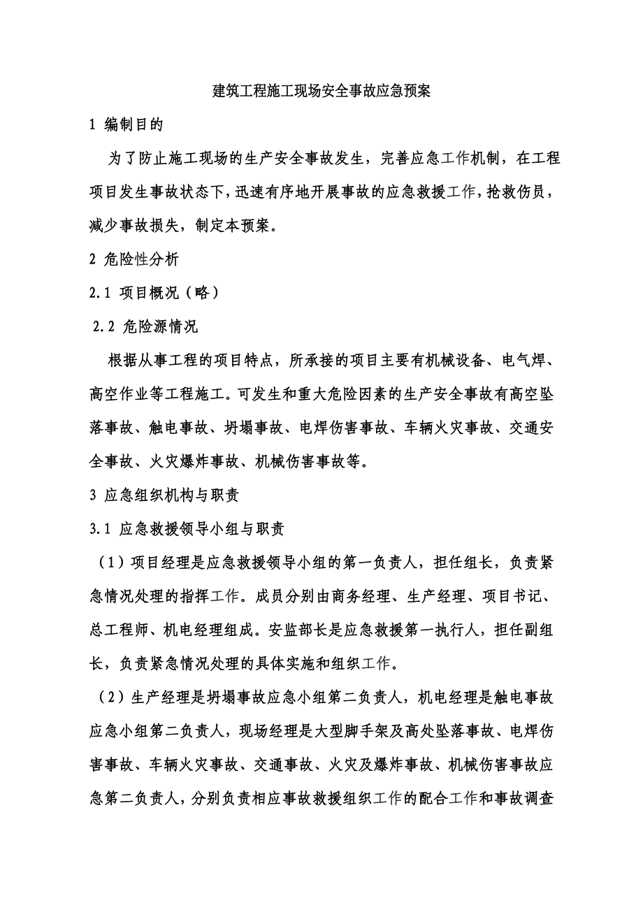 建筑工程施工现场安全施工应急预案范本.doc_第1页