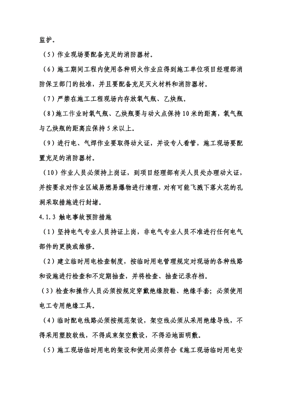 建筑工程施工现场安全施工应急预案范本.doc_第4页