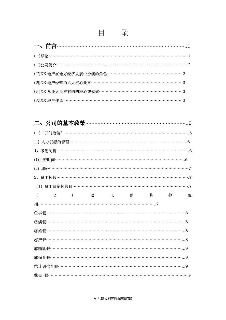 地产公司管理制度和工作手册_第1页