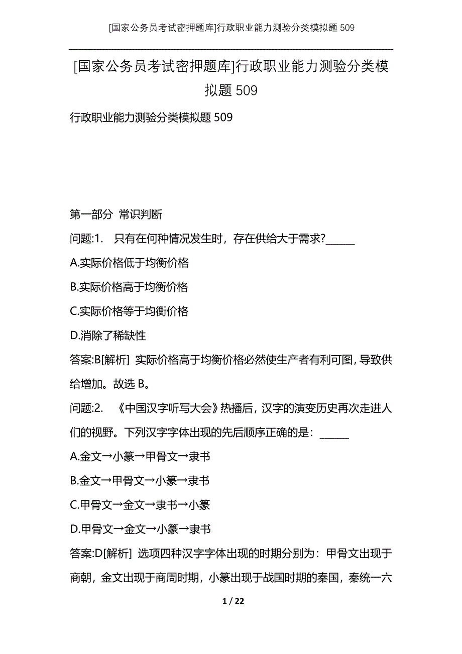 [国家公务员考试密押题库]行政职业能力测验分类模拟题509_第1页