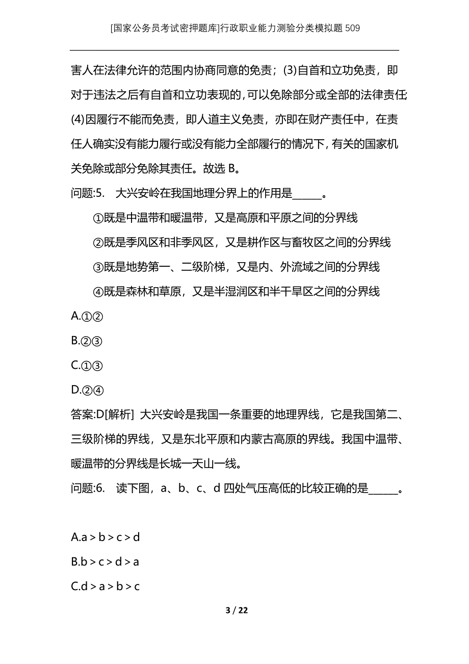 [国家公务员考试密押题库]行政职业能力测验分类模拟题509_第3页