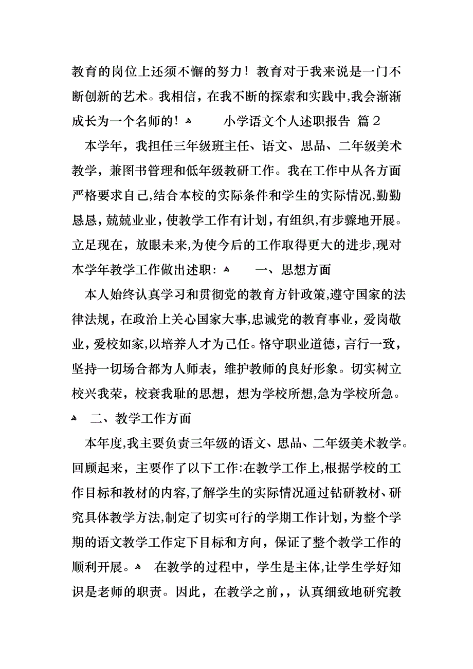 小学语文个人述职报告汇总7篇_第3页