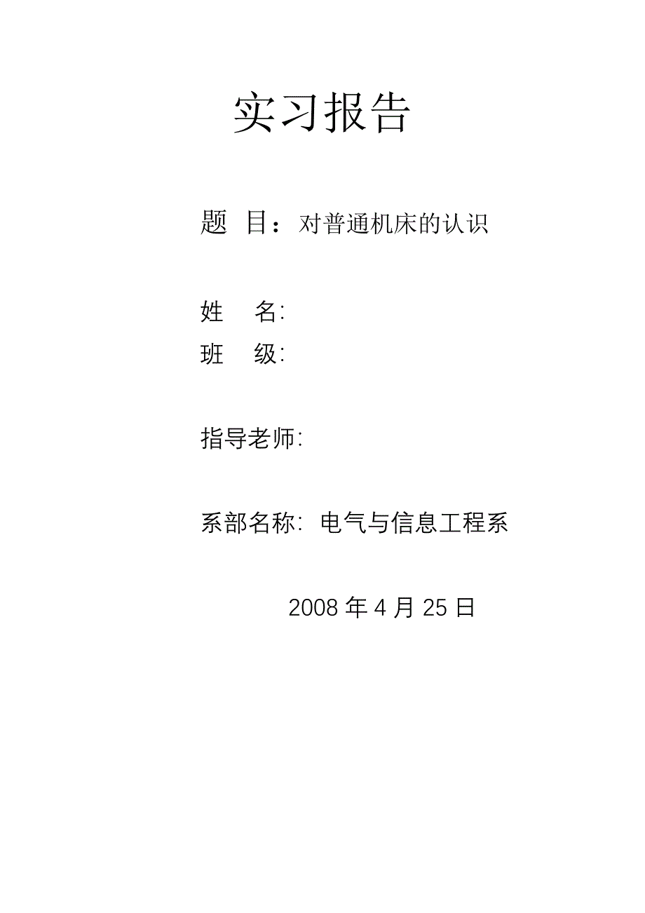 1969.对普通车床的认识实习报告_第1页