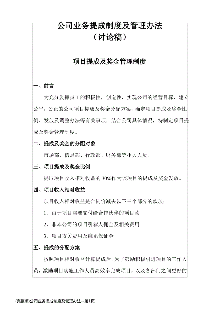 (完整版)公司业务提成制度及管理办法_第1页