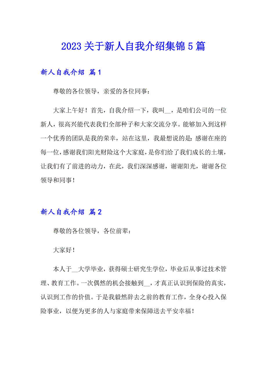 2023关于新人自我介绍集锦5篇_第1页