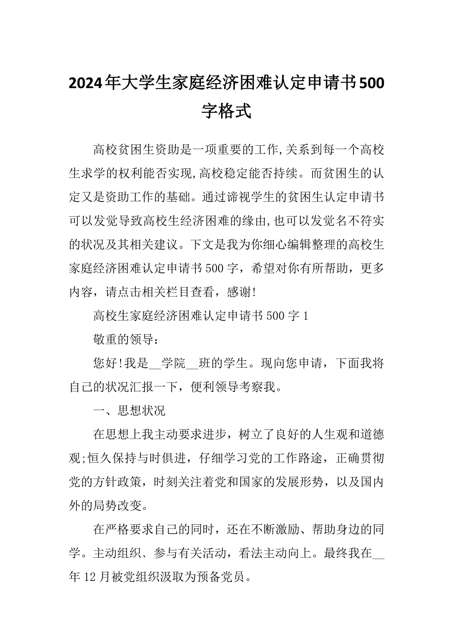 2024年大学生家庭经济困难认定申请书500字格式_第1页